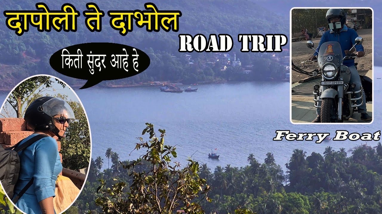 दापोली ते दाभोळ रोड प्रवास | Hidden Beautiful Places of Kokan | Ferry Boat Experience #kokan #new