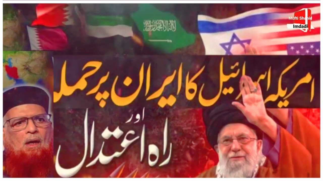 Amrica Iran war | Israel Iran war | Mufti Taqi usmani sab d.b #war#amrica#israel#iran#iranisraelwar