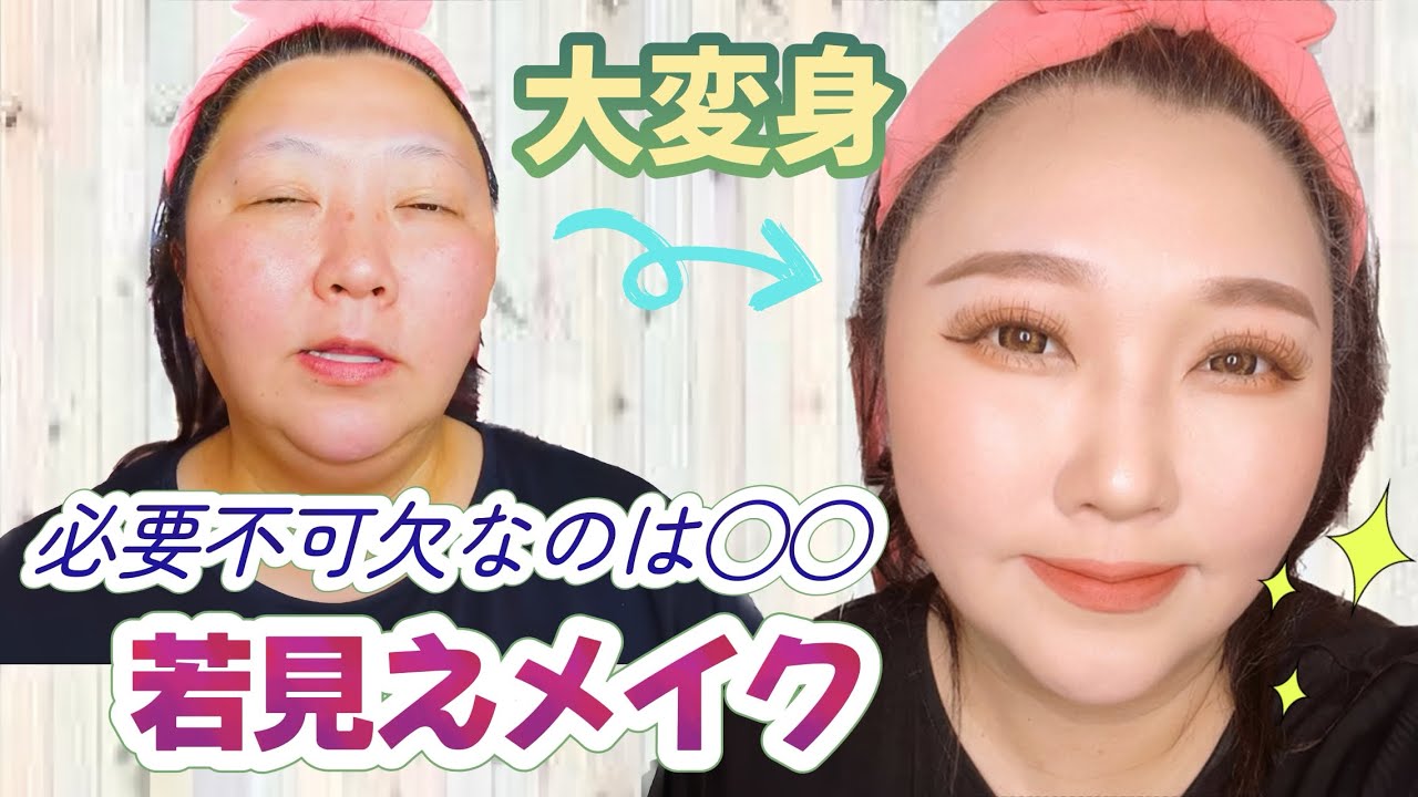 【若見えメイク】必要不可欠なのは○○だ！！