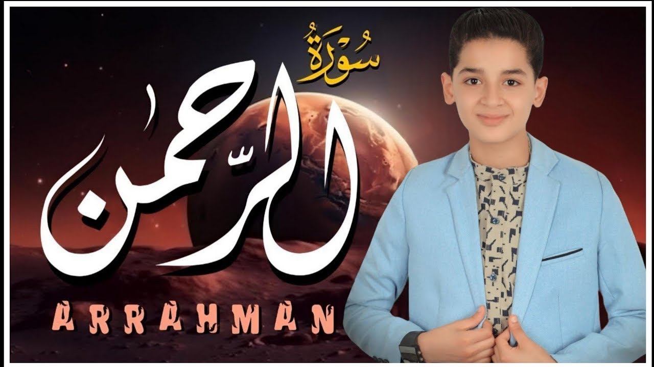 سورة الرحمن تلاوة تهز القلوب بصوت القارئ عبدالله أحمد شعبان
