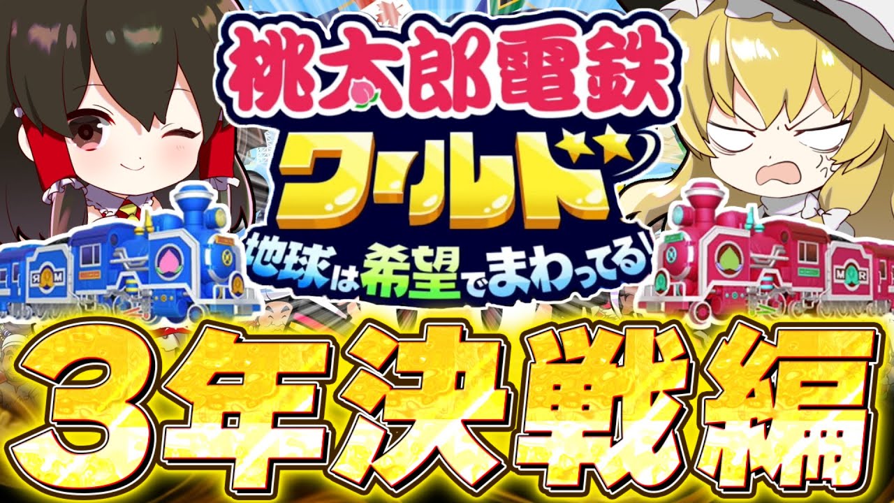 激闘！！桃太郎電鉄ワールド3年決戦編　れいむVSまりさVSうぷ主【ゆっくり実況】【桃太郎電鉄ワールド ～地球は希望でまわってる！～】