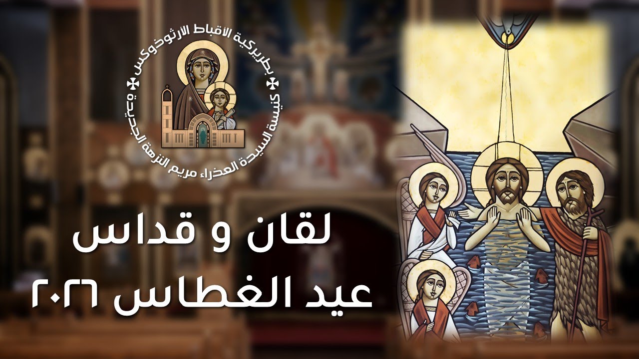 لقان و قداس عيد الغطاس 2026