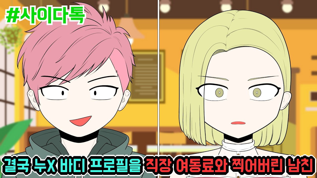 결국 누X 바디 프로필을 직장 여동료와 찍어버린 남친 (모음집 110탄) | 톡툰극장