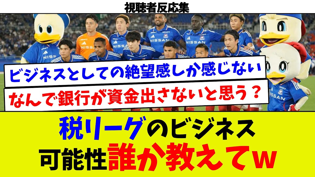【視聴者反応集】税リーグのビジネス可能性誰か教えてw