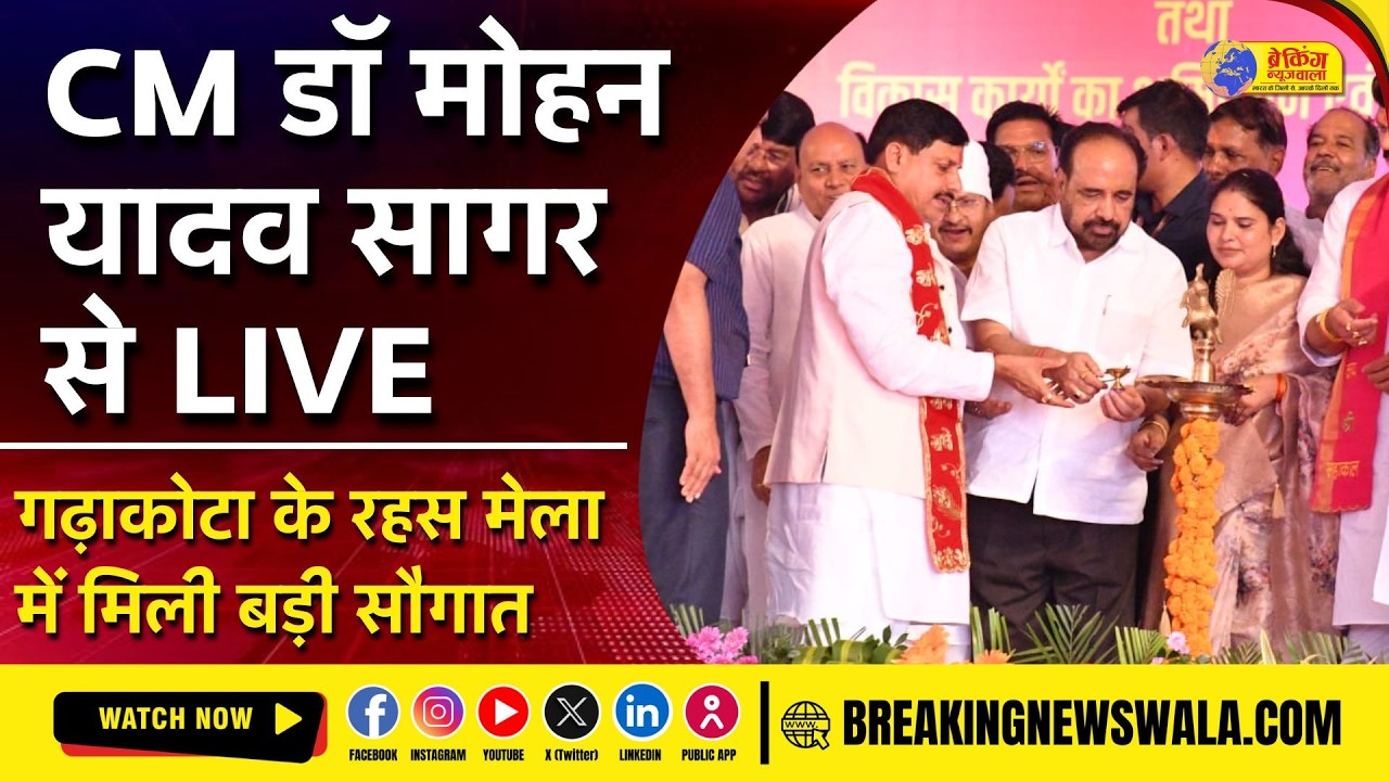 CM डॉ. मोहन यादव सागर से LIVE। सामाजिक सुरक्षा पेंशन हितग्राहियों के खातों में भेजे 196 करोड़। SAGAR
