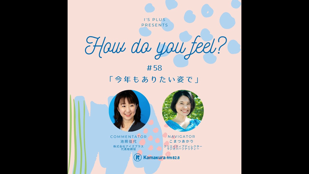 How do you feel? #58_池照×小松あかりさん