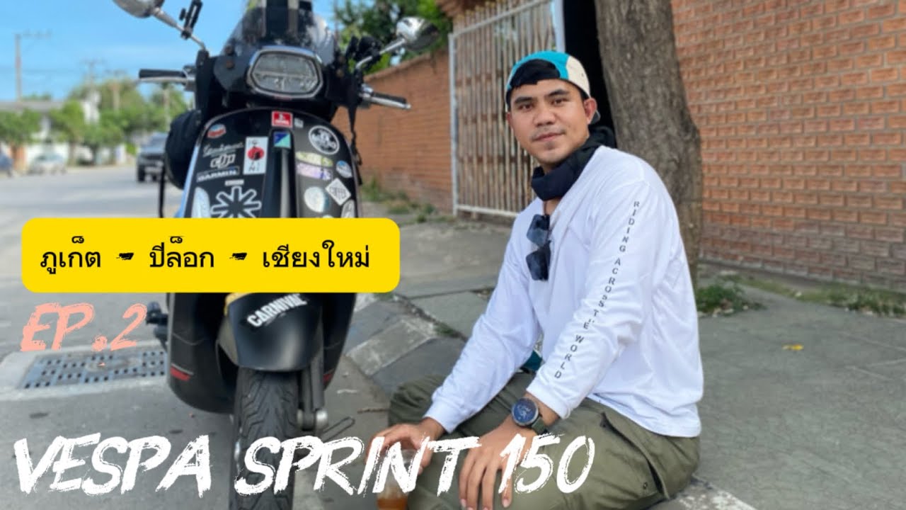 EP.2 ภูเก็ต - ปิล็อก - เชียงใหม่ Vespa sprint 150 EP.2