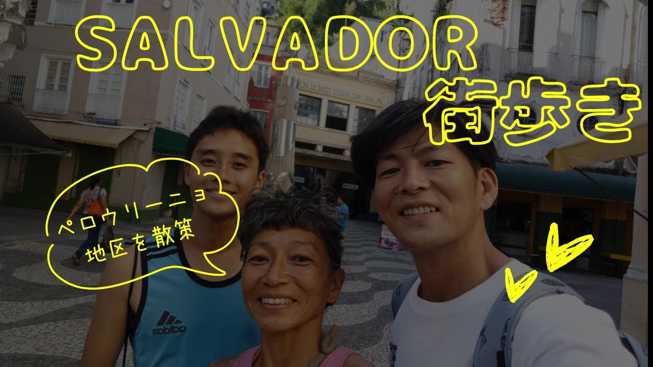 『ブラジル旅』ペロウリーニョ地区を歩く