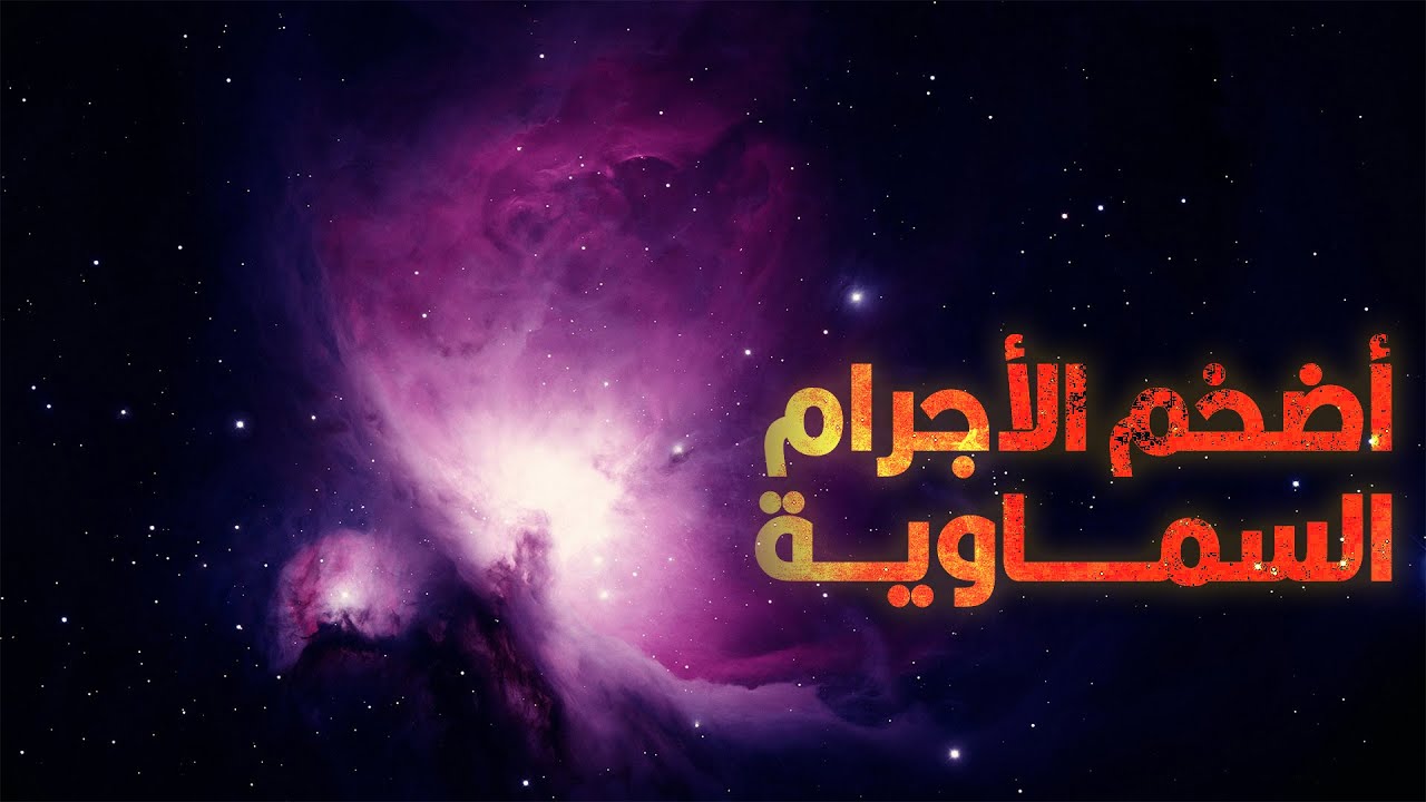 أضخم الأجرام السماوية