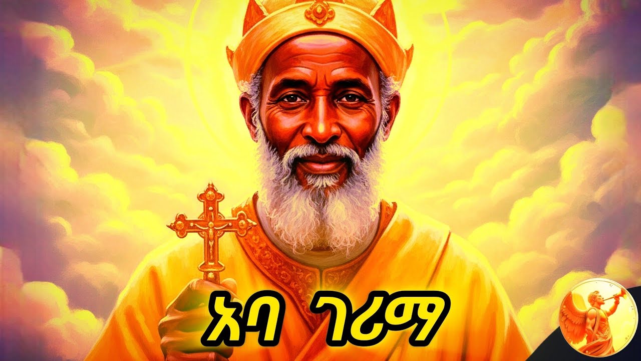 ገረምከኝ ተብለው ተቀጥያ ስም ያገኙት ምን ቢያደርጉ ነው? ታሪካቸውስ ምንድን ነው። የአባ ገሪማ ታሪክ