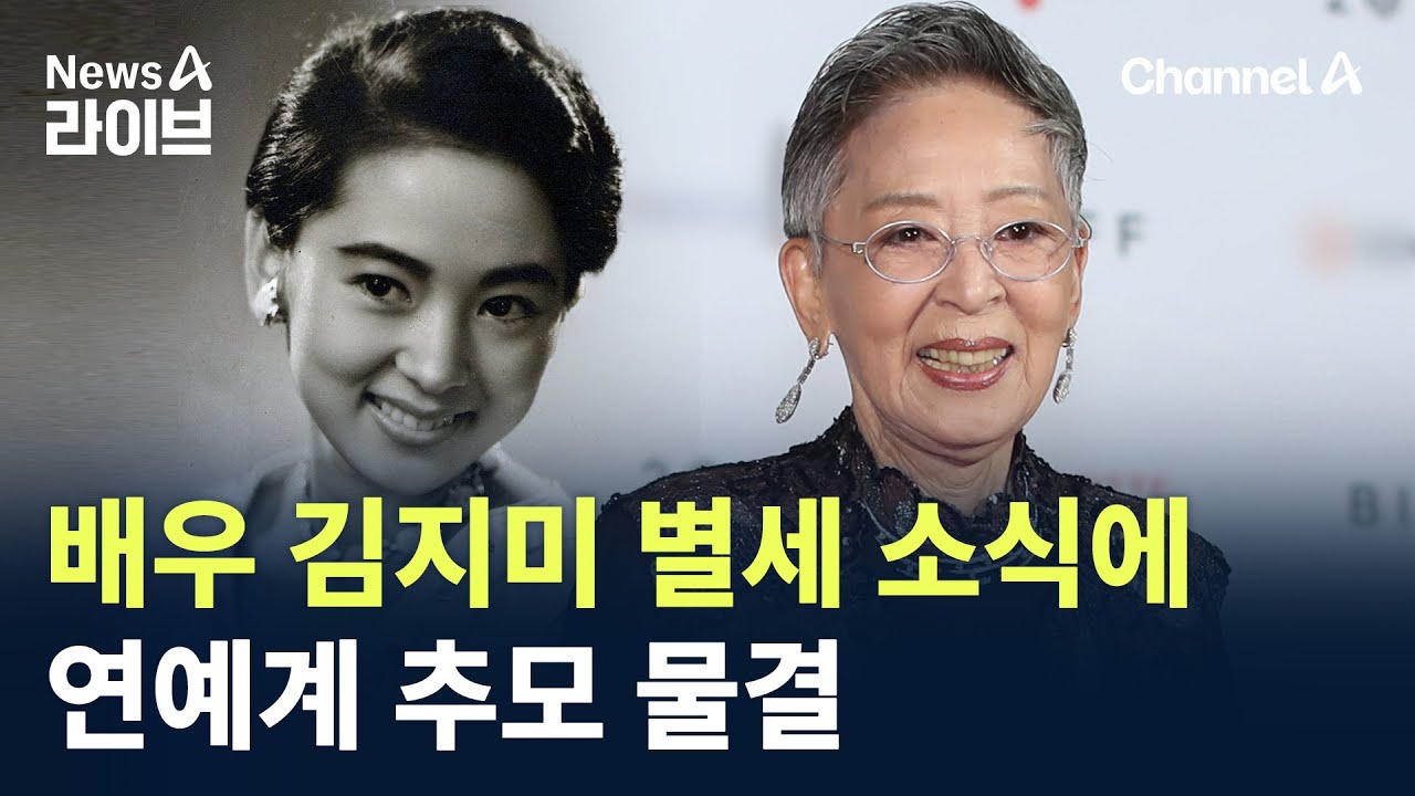 배우 김지미 별세 소식에 연예계 추모 물결 / 채널A / 뉴스A 라이브