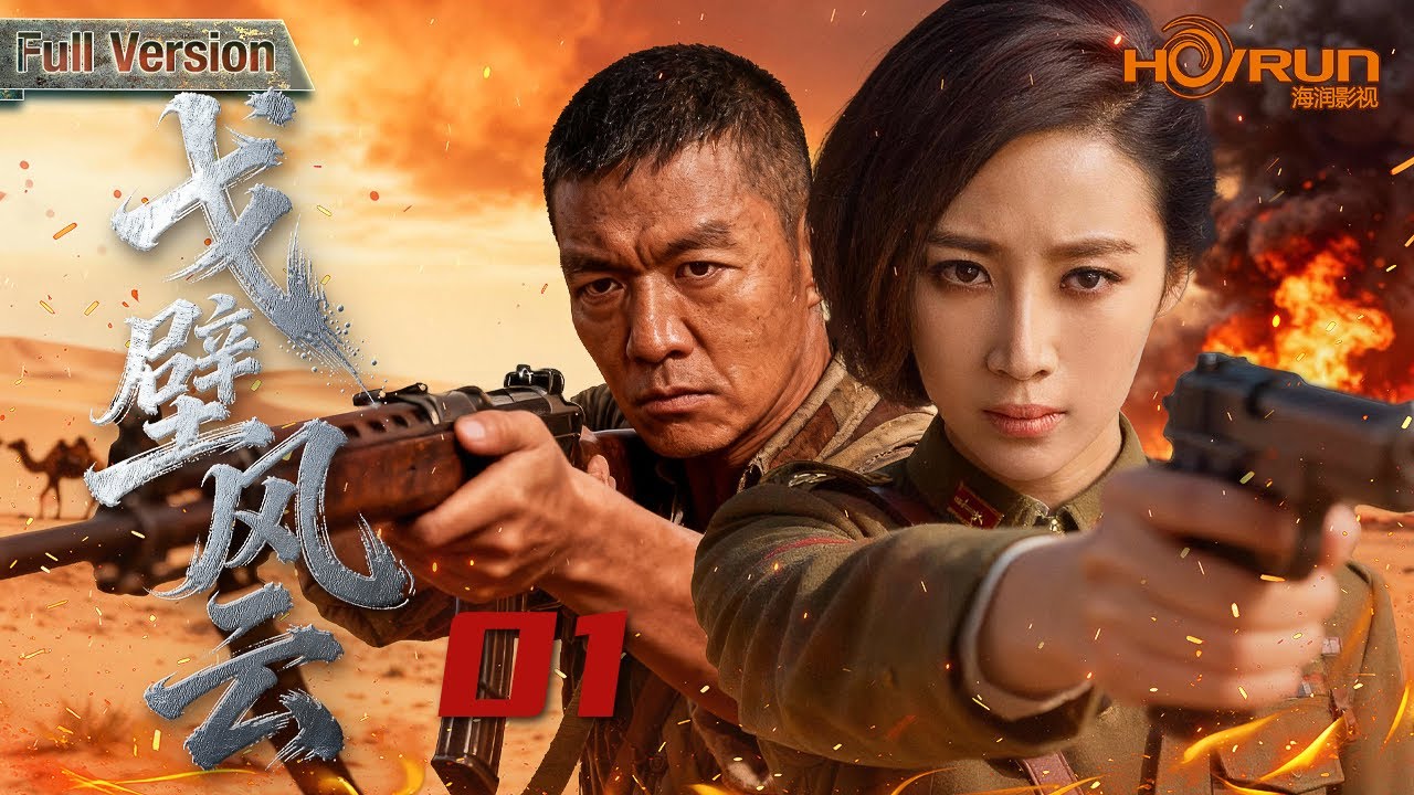 【高清全集】戈壁风云01丨十万对立旧军被迫并肩闯荒野！从仇火到信念同燃，共建奇迹之城。#赵子惠 #邢佳栋 #engsub