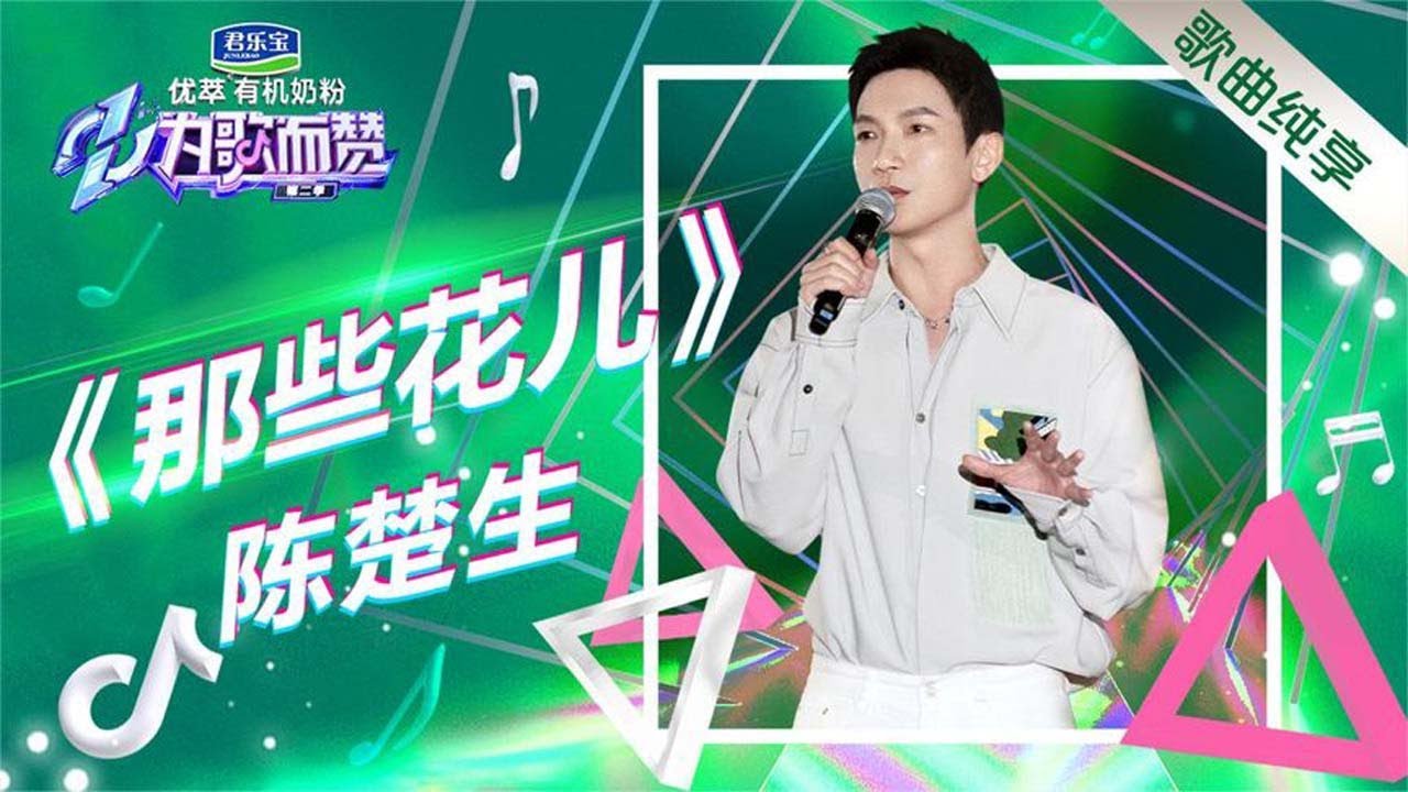 这声音太治愈了！陈楚生带来《那些花儿》