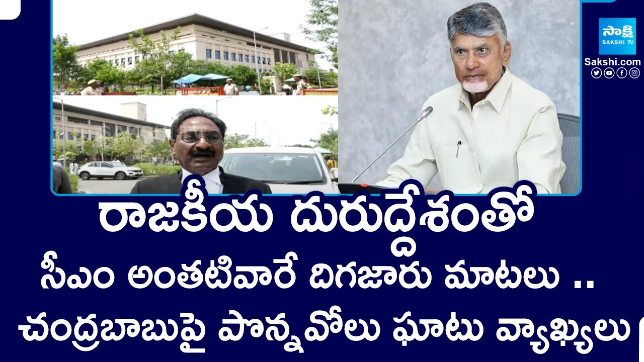 Ponnavolu Sensational Comments On Chanrababu || AP High Court || @SakshiTV