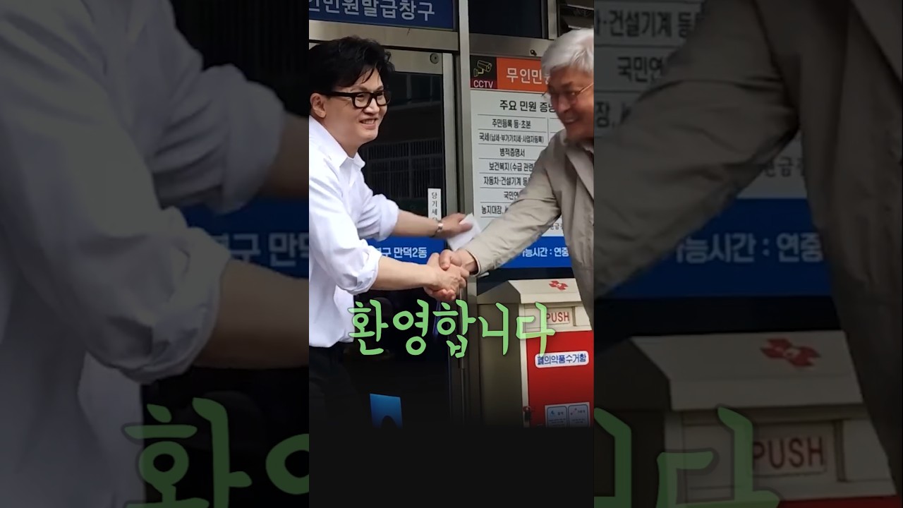 동네 주민이 환영하는 한동훈의 전입 신고 #한동훈 #부산 #만덕동