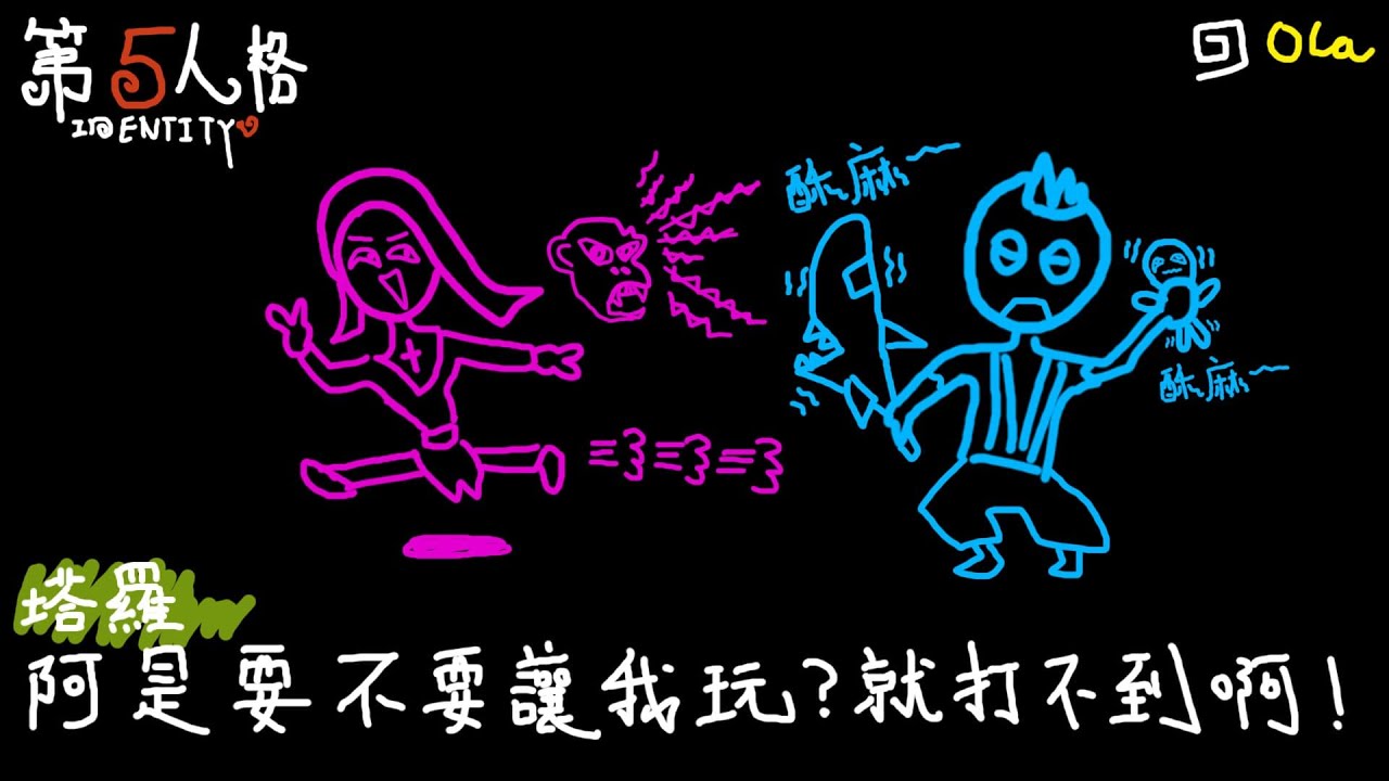 【第五人格-塔羅】🔯騎士廠長：阿是要不要讓我玩？就打不到啊！兩個咒術師在那邊一直咒像拉！都麻了拉！【歐拉】Identity V