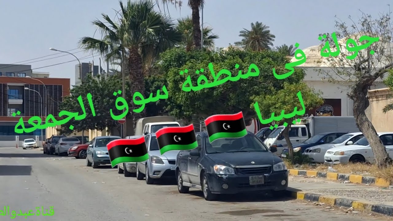 جولة فى منطقة سوق الجمعة ليبيا