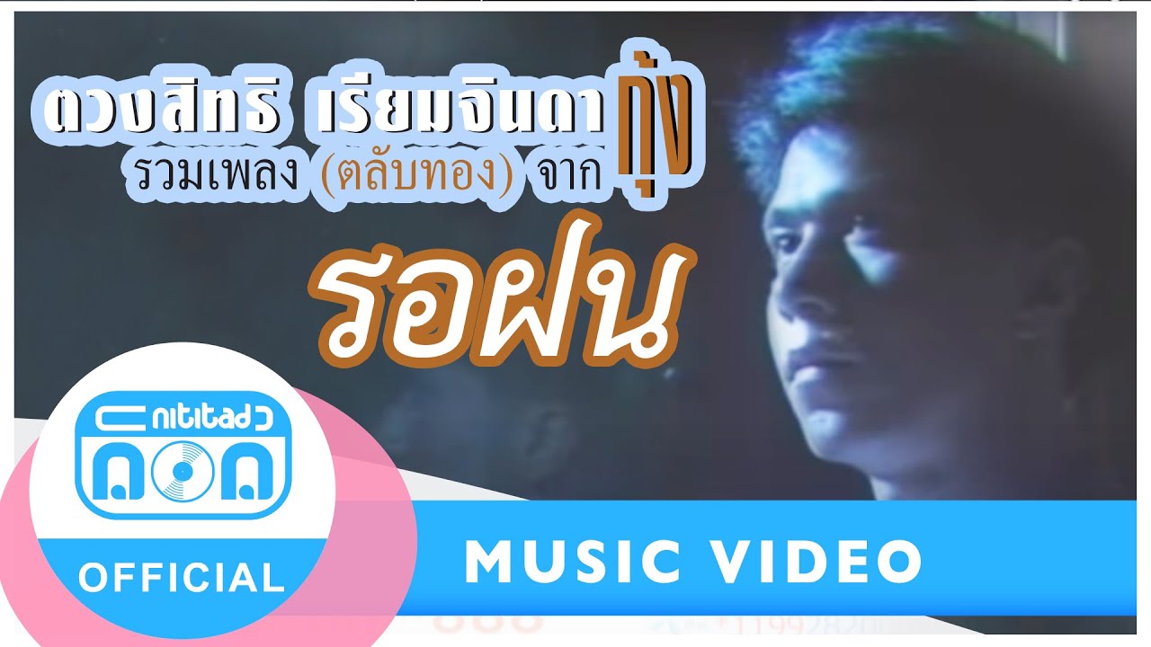 รอฝน - กุ้ง ตวงสิทธิ์ เรียมจินดา [Official Music Video] ด้วยรัก ด้วยหวงห่วงกัน อย่าถามใจ...