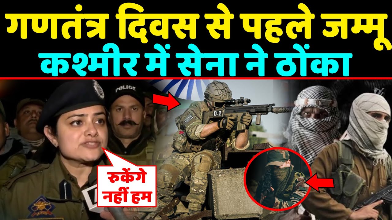 गणतंत्र दिवस से पहले Jammu kashmir में सेना ने ठोंका,देख कर हर कोई हैरान