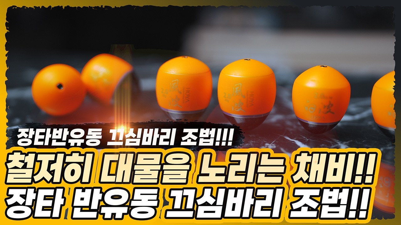 감성돔 장타 고부력 반유동 끄심바리 조법 설명 with 호야공방 풍파 백파 해류 어신찌