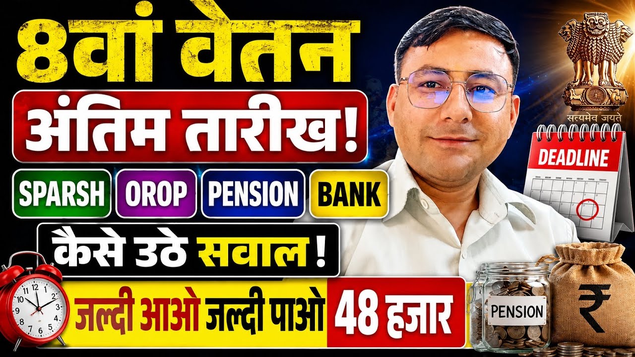 8वां वेतन, Pension, SPARSH, OROP, Bank, उठे सवाल। जल्दी आओ,जल्दी पाओ 48 हजार 