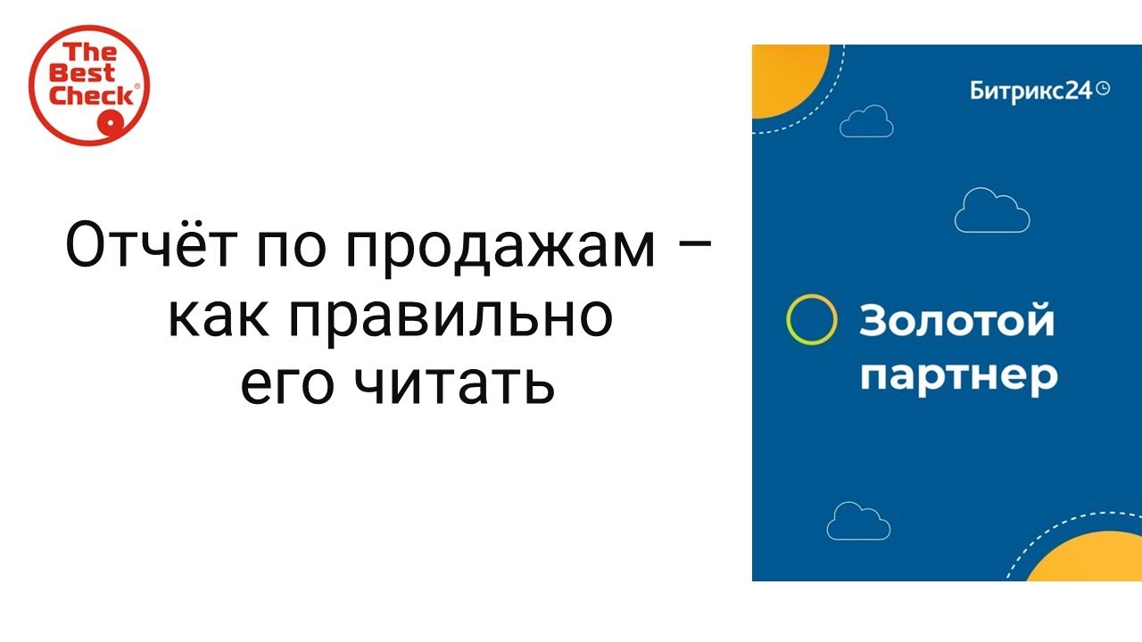 Отчёт по продажам в Битрикс24 - как правильно его читать