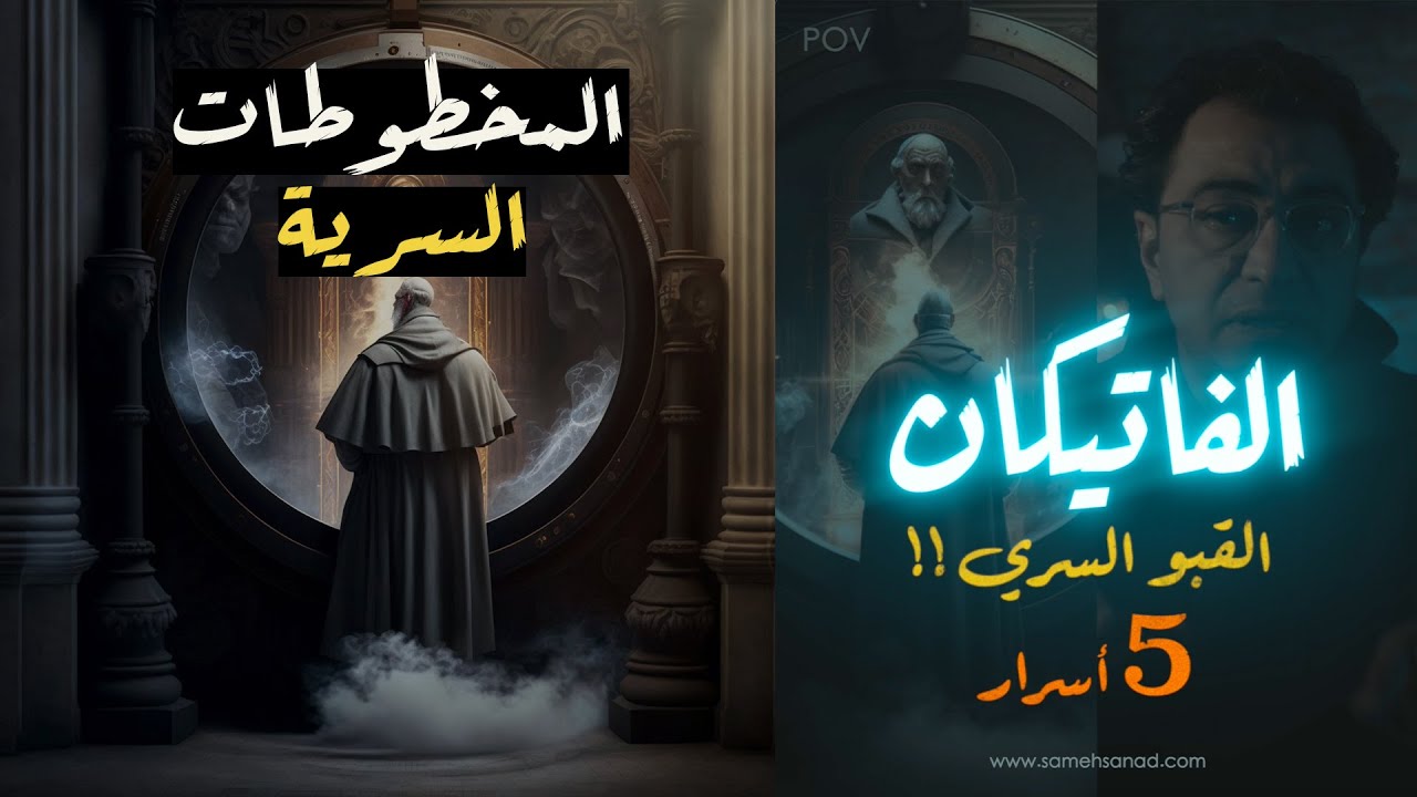 القبو السري للفاتيكان | ٥ مخطوطات سرية