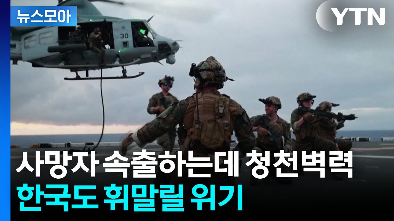 [뉴스모아] 사상 초유의 작전 동참 요구…날벼락이 따로 없는 요청 / YTN