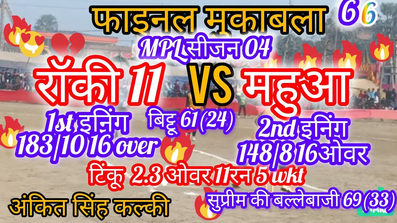 फाइनल मुकाबला  MPL Sijan 4 Tvs Bike Cap  चंदन 11 महुआ  🆚  रॉकी 11  हाजीपुर 16/01/2025