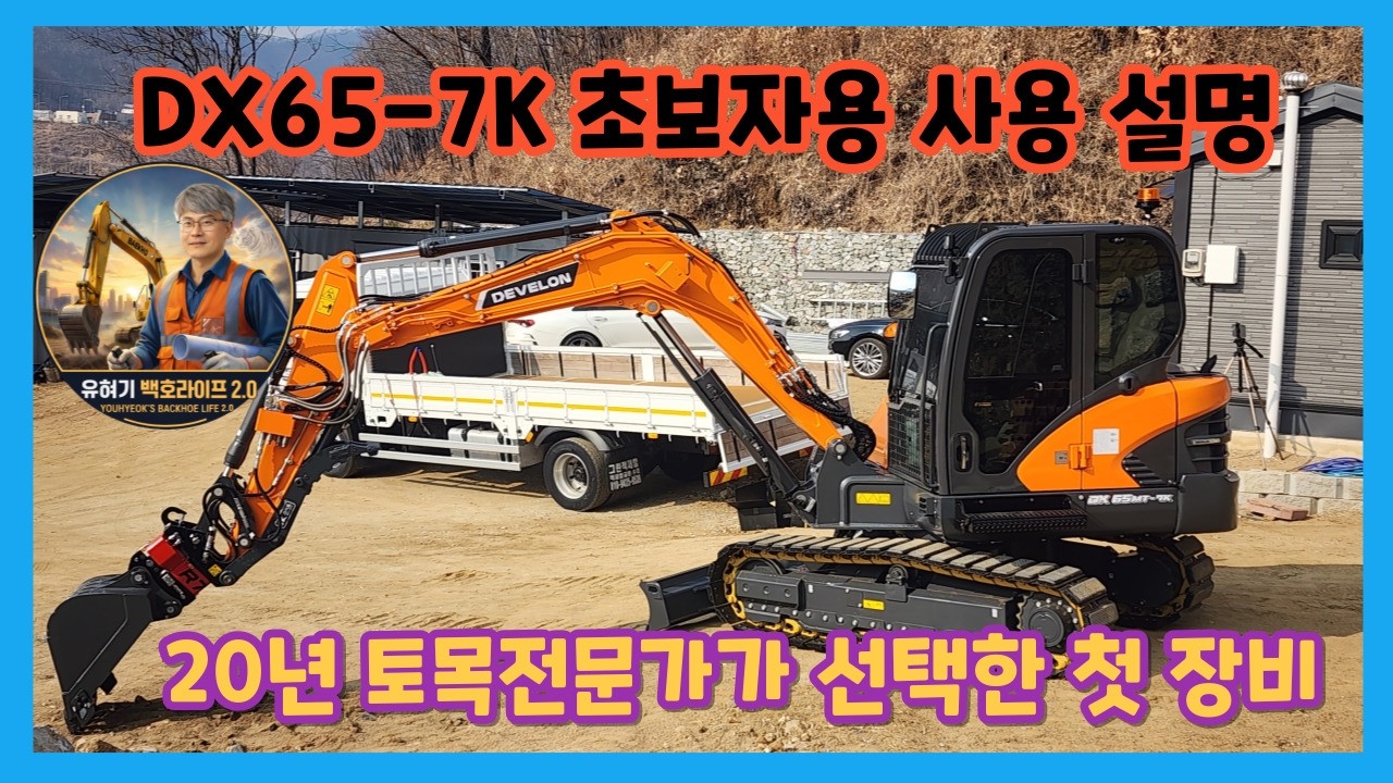 DX65 7K 초보자용 장비 사용 설명서 I 디벨론 I 백호 I 굴착기 I 포크레인 I 신차출고 I  설명서 리뷰 I 언박싱 I 유혀기 백호라이프 2.0