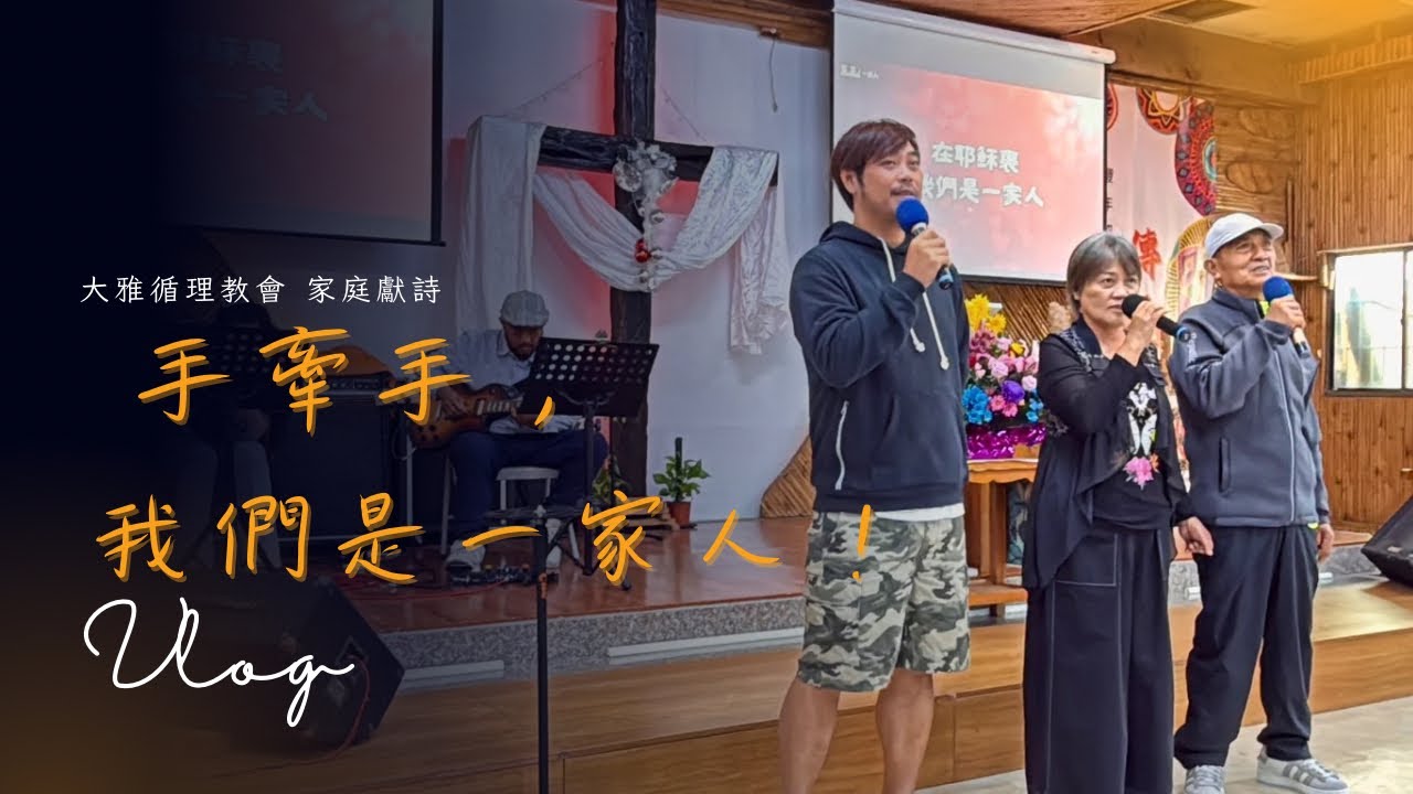  【主日獻詩】一家人（徐永春家庭）｜大雅循理教會