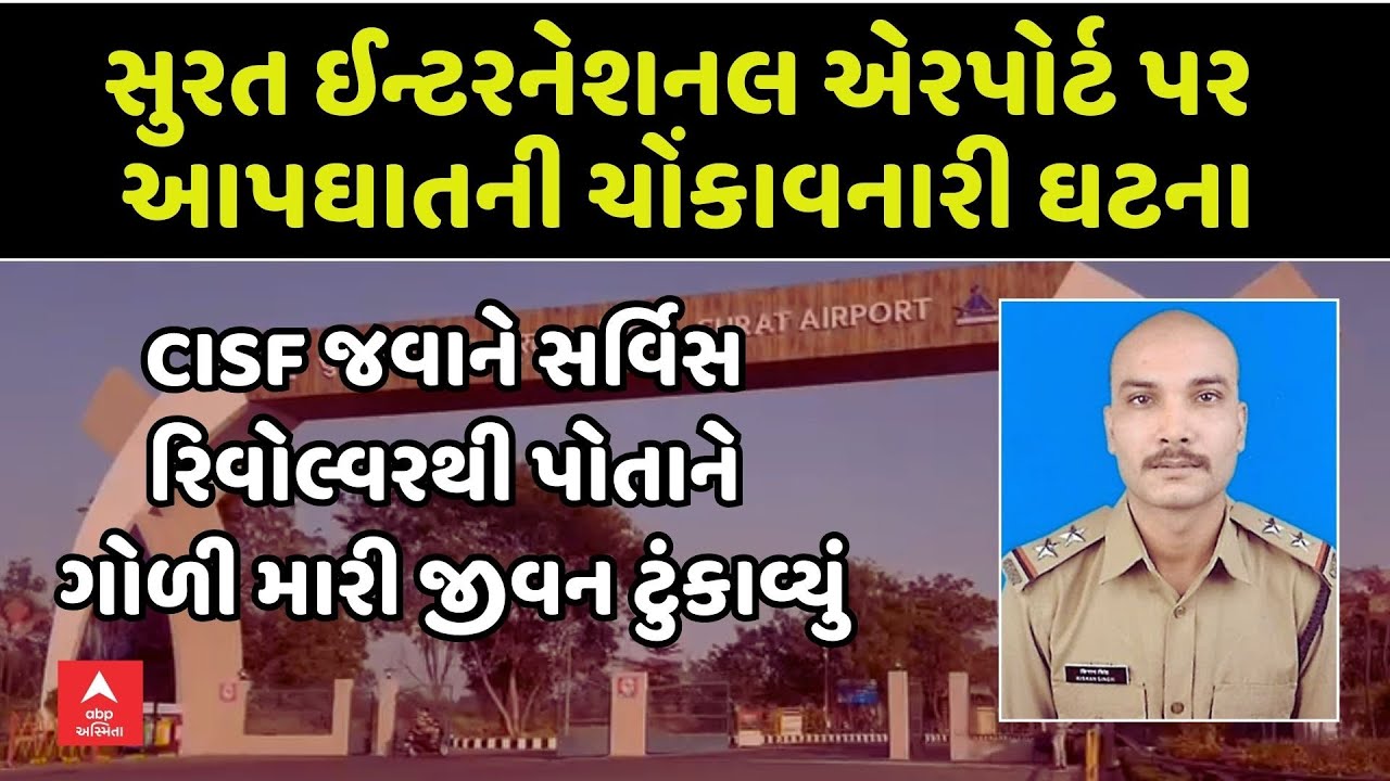 CISF Jawan Shots Self in Surat Airport | સુરત ઈન્ટરનેશનલ એરપોર્ટ પર CISF જવાનની આત્મહત્યાથી ચકચાર