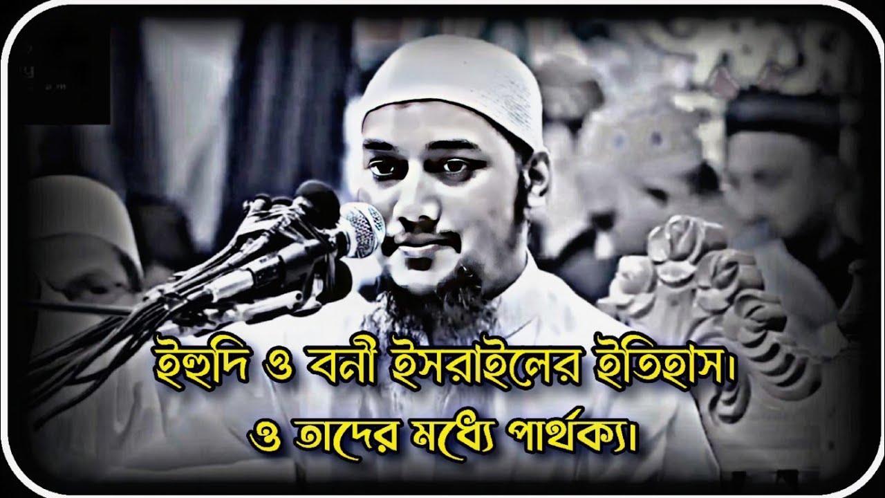 দুই হাজার বছরের ইহুদি ও বনী ইসরাইলের  ইতিহাস ও তাদের মধ্যে পার্থক্য। Abu Toha Muhammad Adnan - Waz
