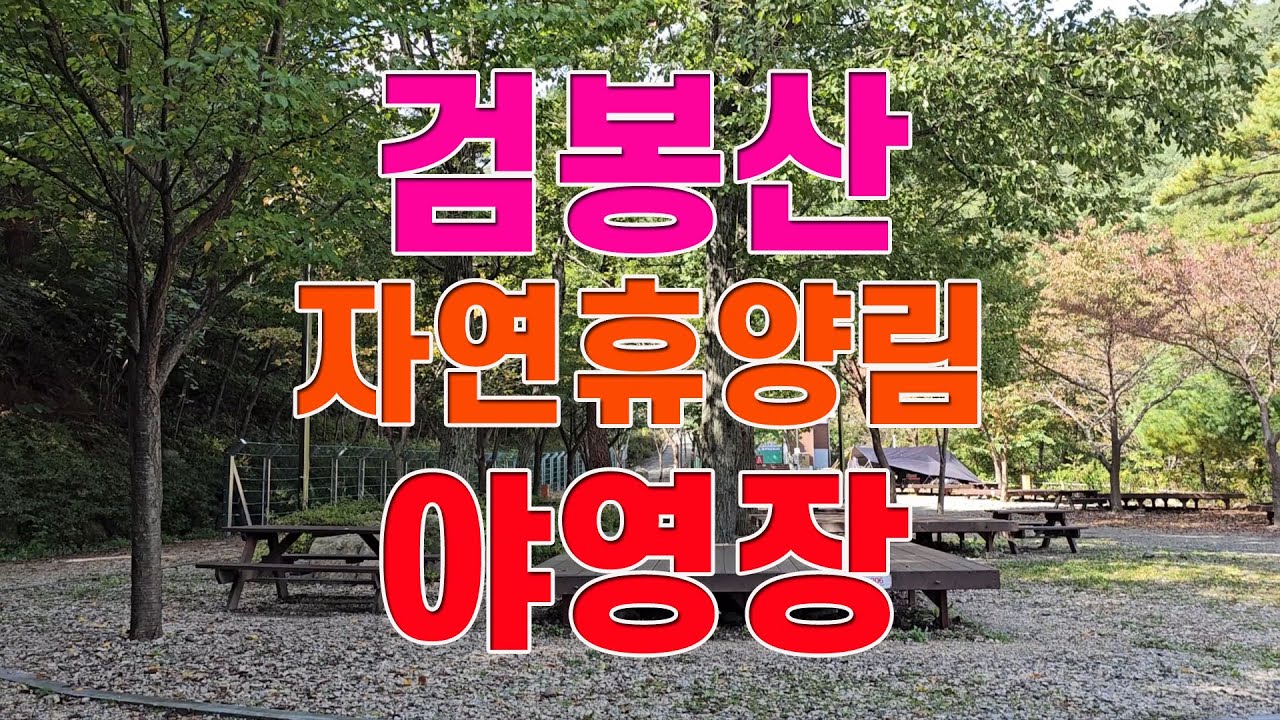 검봉산 자연휴양림야영장 #검봉산휴양림야영장
