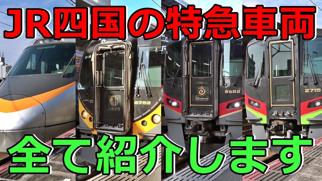 【7種類】JR四国のイカれた特急車両を紹介するぜ！(後編)