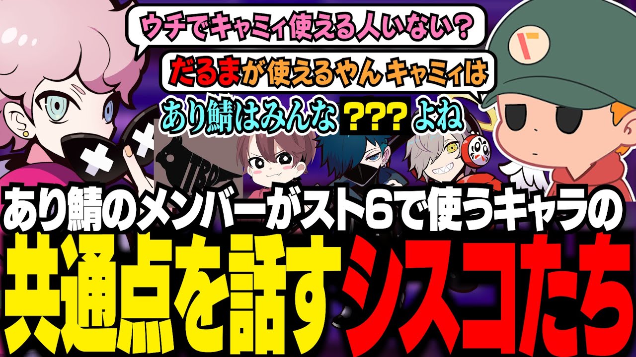 りょぼと対戦するシスコ。あり鯖のメンバーがスト6で使うキャラの共通点について2人で話す【スト6/ふらんしすこ/切り抜き】