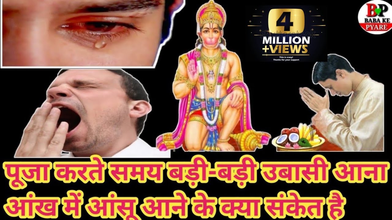 || पूजा करते समय उबासी आना। आंखों से आंसू आने के क्या संकेत है। Pooja Karte Samay Ubasi Aana ||