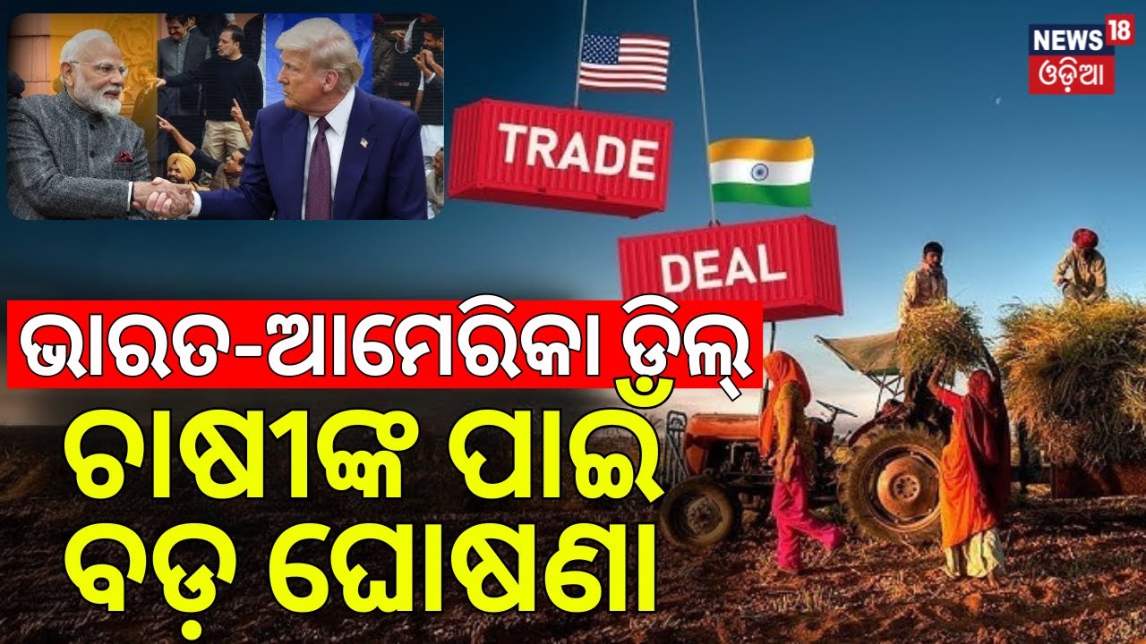 ଆମେରିକା ସହ ଡିଲ୍&zwnj;ରେ ଚାଷୀଙ୍କୁ ଲାଭ ! How PM Modi will &lsquo;shield&rsquo; India&rsquo;s farmers in India-U.S. Trade Deal