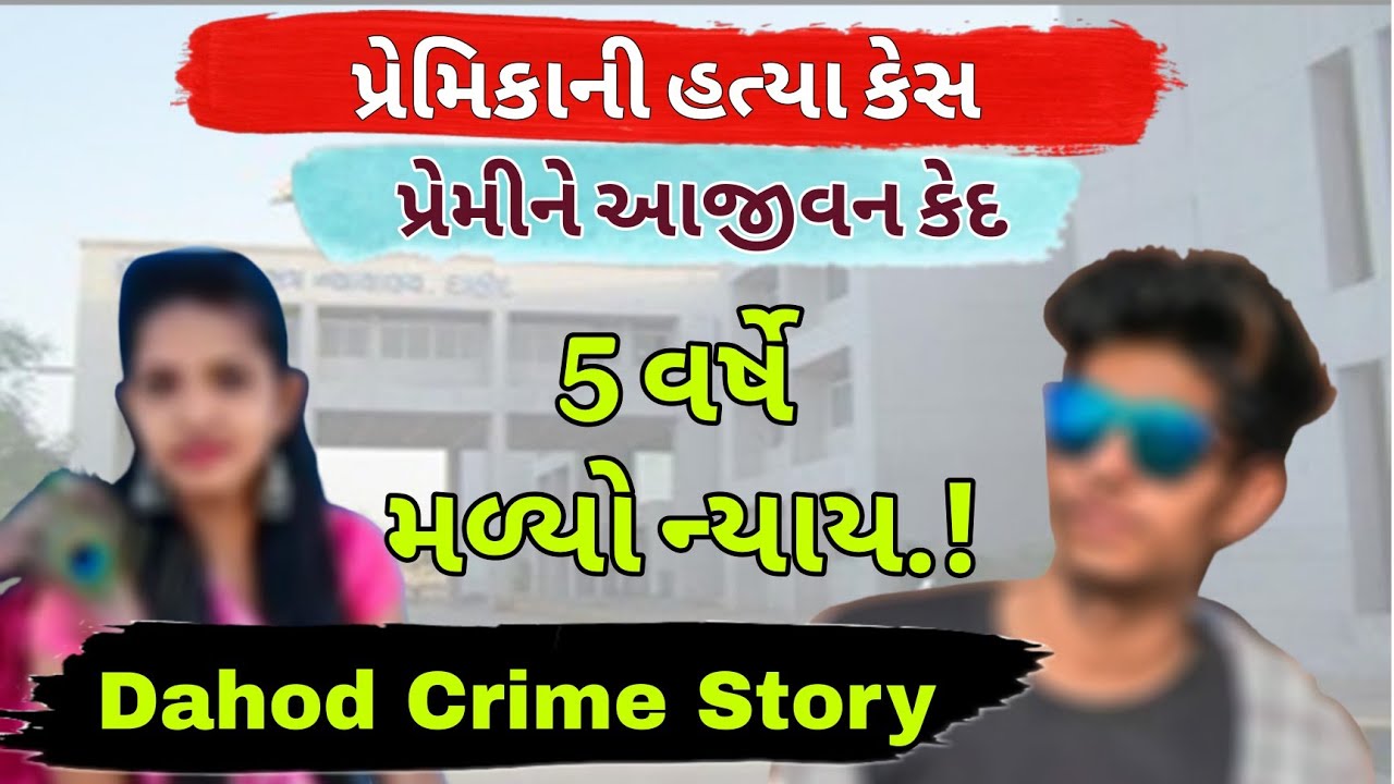 CRIME STORY::દાહોદમાં પ્રેમિકાની હત્યા કેસમાં  પ્રેમીને આજીવન કેદ l કૃતિકાને મળ્યો 5 વર્ષે ન્યાય