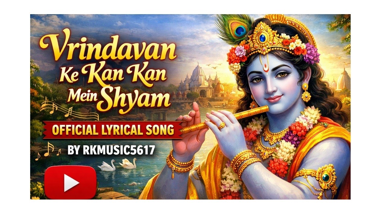 वृंदावन के कण-कण में श्याम | Vrindavan Ke Kan Kan Mein Shyam | Krishna Bhajan 2026 | RKMUSIC5617
