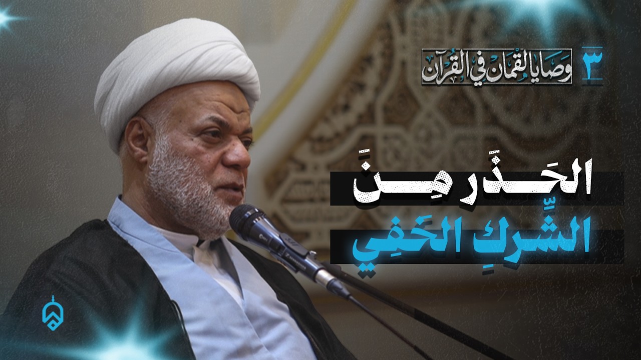 3- الحذر من الشرك الخفي | الشيخ أيوب البحراني شهر رمضان 1447ه