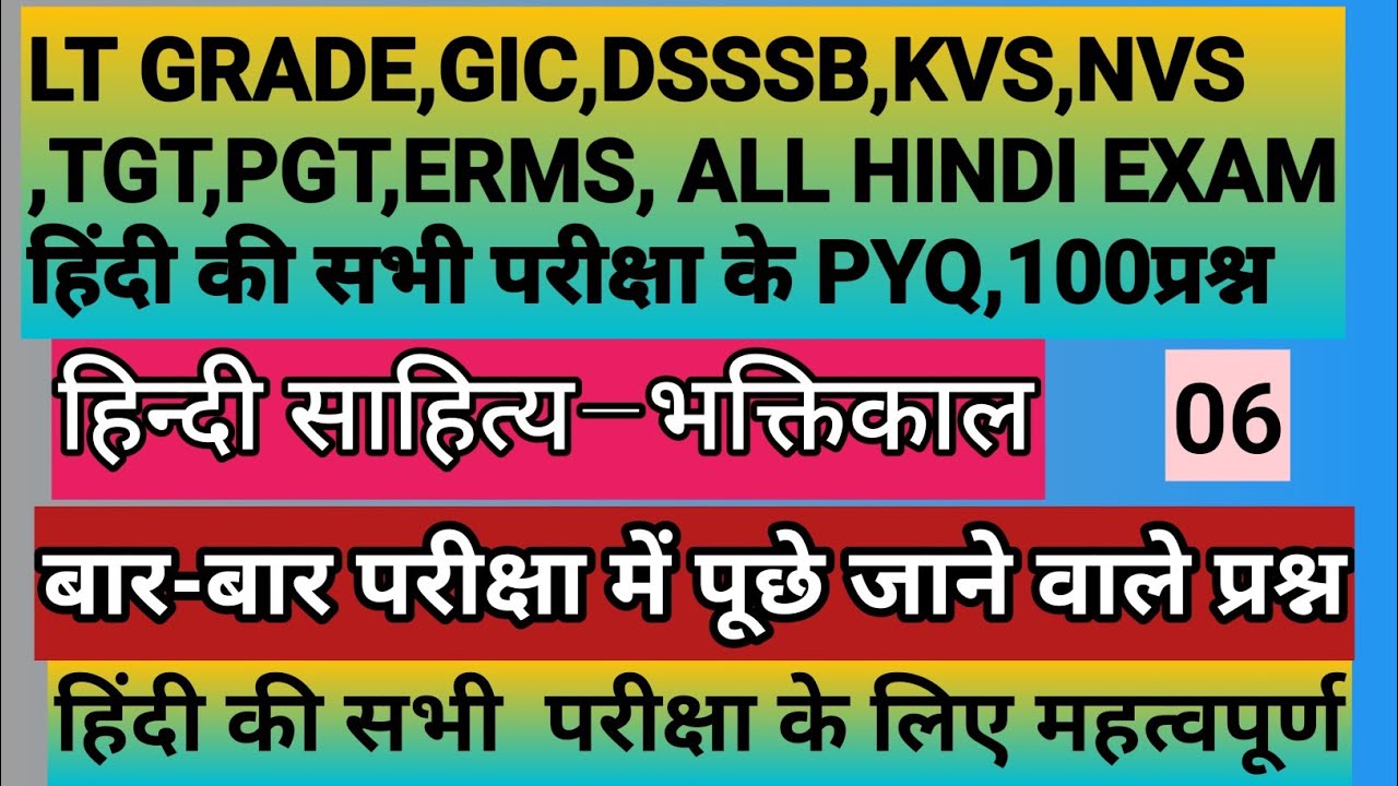 Hindi –हिंदी साहित्य –भक्तिकाल, हिंदी की सभी परीक्षा के pyq, बार बार परीक्षा में आने वाले प्रश्न