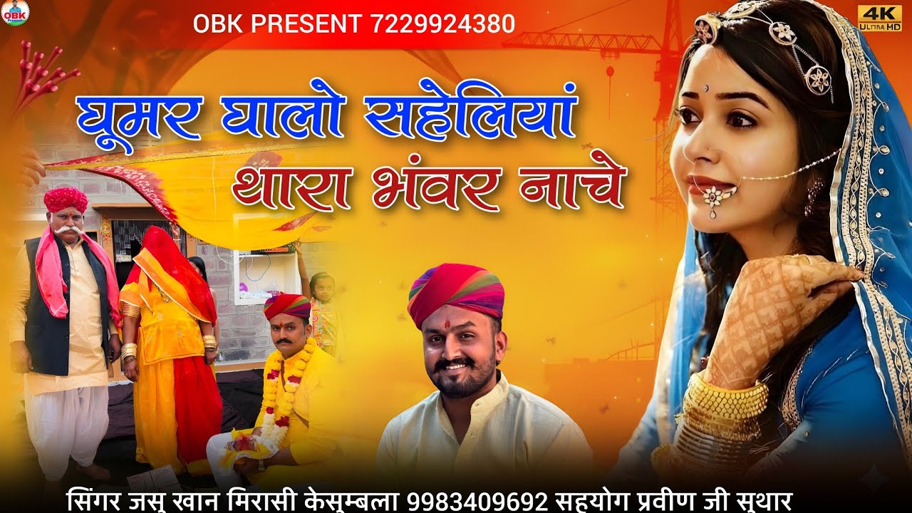 घूमर घालो सहेलियां थारा भंवर नाचे || ghumar ghalo saheliyan || जसु खान मिरासी केसुम्बला | jasu khan