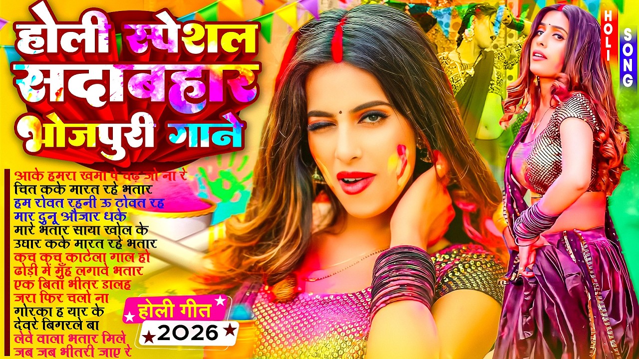 #Video - भोजपुरी #नॉनस्टॉप सदाबहार होली गाने 2026 | #Nonstop Bhojpuri Hit Song | #Jukebox Holi Songs