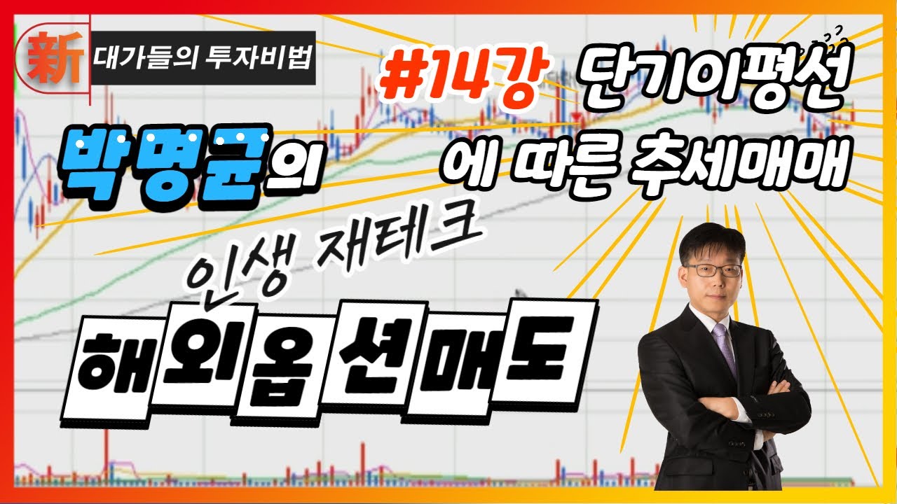 단기이평선에 따른 추세매매_박명균의 인생 재테크, 해외옵션매도 14강_대가들의 투자비법 (20210924)