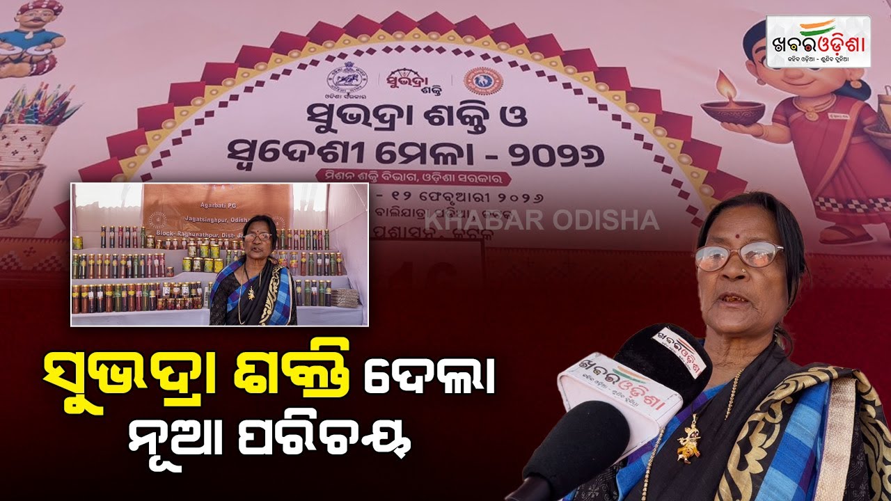 ସୁଭଦ୍ରା ଶକ୍ତି ଦେଲା ନୂଆ ପରିଚୟ, ୧୬ ହଜାରରୁ ଛିଡ଼ା କଲେ ୧୬ ଲକ୍ଷର ବ୍ୟବସାୟ | Cuttack | Khabar Odisha