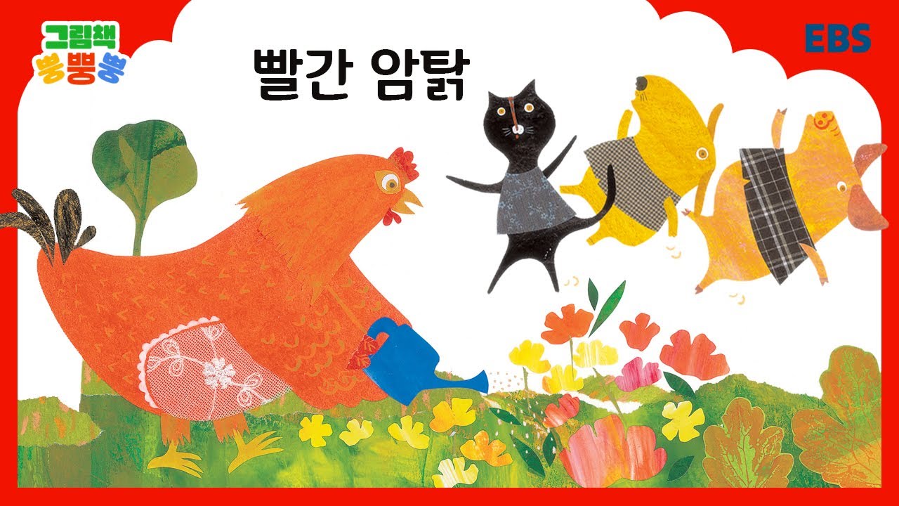 [그림책 뿡뿡뿡] 빨간 암탉｜세계명작｜EBS