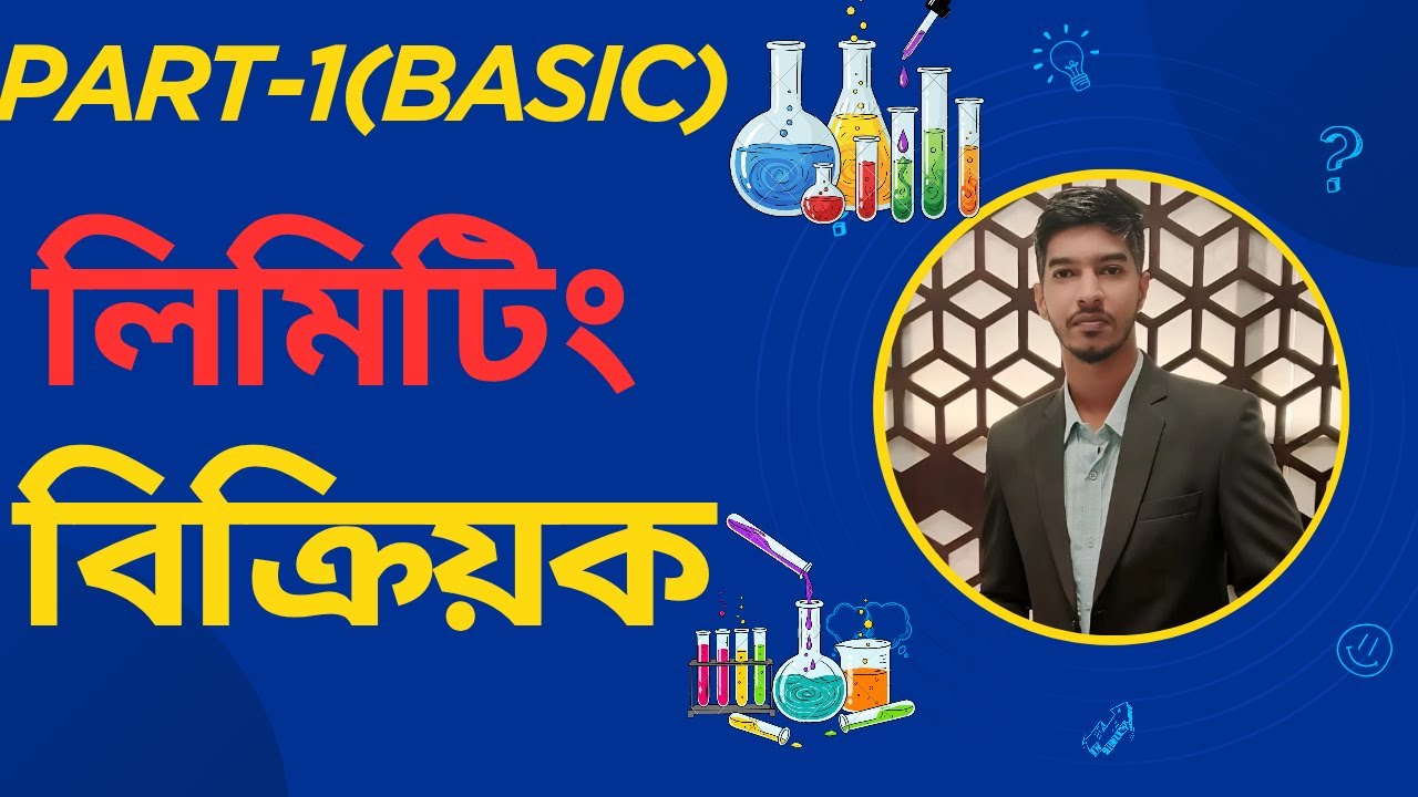 লিমিটিং বিক্রিয়ক নির্ণয় SSC Chemistry Part 1