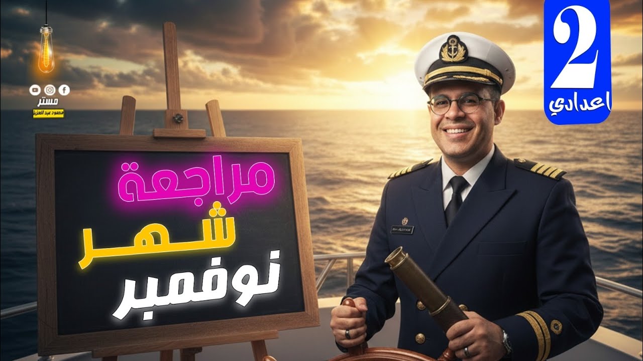 مراجعة شهر نوفمبر 🔥 - انجليزي تانيه اعدادي 2026 - أفكار الامتحان 😎🔥