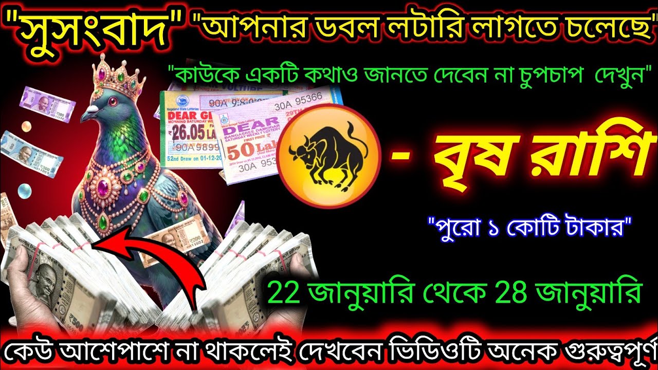 বৃষ রাশি ♉ সুসংবাদ আপনার ডবল লটারি লাগতে  চলেছে | Dear Lottery| 22 January - 29 January 2026